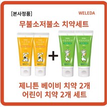 [본사정품] 제니튼 저불소 치약 60g 2개+제니튼 무불소 치약 60g 2개 자연유래치약 신생아입냄새 아기첫치약 2살치약 3살치약 0세치약 1세치약 2세치약불소 피로인산나트륨, 1세트