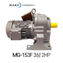 삼양감속기 MG-153F 삼상 2HP(1.5KW) HT수평 1:5-1:30 축경38mm, 1:5