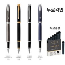 정품 파카 아이엠 코어 만년필 무료각인 무료카트리지 무료포장, 락카블랙 GT