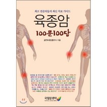육종암 100문 100답:최고 전문의들의 최신 치료 가이드, 국립암센터, 골연부종양클리닉