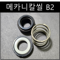 삼성씰산업 메카니칼씰 B2 펌프패킹 리데나 씰 45파이(Φ), 1개