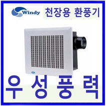 윈디 만승전기 MVD-200 욕실용 환풍기 저소음