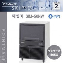 스키피오 SIM-50NW 업소용 제빙기 노즐 수냉식 생산50kg 저장25kg 라운드큐브형