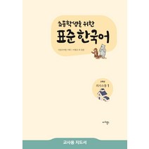 초등학생을 위한 표준 한국어 고학년 의사소통. 1(교사용 지도서), 마리북스