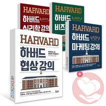 하버드 협상 마케팅 비즈니스 심리학 강의 책, 하버드 비즈니스 강의