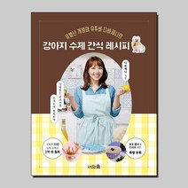 강아지 수제 간식 레시피책