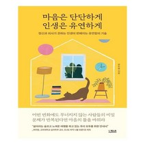 사은품 # 마음은 단단하게 인생은 유연하게 / 더퀘스트 + 빠른배송