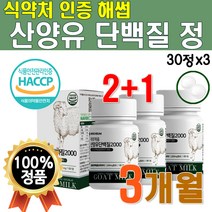 산양유 단백질 플러스 분리 유청 단백 밸런스 아미노산 골든 프로틴 씹어먹는 센스 맛있는 분말 가루 wpi bcaa 밀크 칼슘 우유 고단백 음식 푸드 클리어 산양 네덜란드 플래티넘
