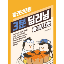 한빛미디어 펭귄브로의 3분 딥러닝 파이토치맛 + 미니수첩 증정