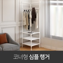 [그래너도] 코너형 3단 행거 심플 공간활용 침대옆 장농옆 설치가능 높은활용도, 화이트