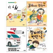 [소담주니어]다 내 꺼야+꼴찌여도 괜찮아+구급차 삐뽀군+강아지로 변한 날 세트 전4권, 없음