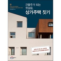 건물주가 되는 첫걸음 상가주택 짓기 : 주거와 수익이 보장되는 상가주택을 짓기 위한 10가지 키워드, 구선영,홍만식 공저, 위즈덤하우스