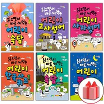 사은품+읽으면서 바로 써먹는 어린이 한국사 퀴즈 고사성어 사자성어 속담 관용구 수수께끼, 선물+읽으면서바로써먹는어린이/사자소학