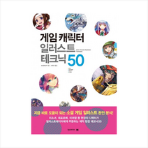 한스미디어 게임 캐릭터 일러스트 테크닉 50 + 미니수첩 제공
