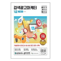 2024 이기적 검색광고마케터 1급 기본서 / 영진.com [ + 사 은 품 / 빠 른 배 송 ]