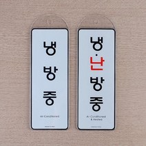 아크릴 표지판 냉난방중 문구 사인 푯말 실내간판 인테리어 1인창업 카페 표시판 펫말