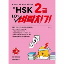 웅진북센 중단기 신HSK2급10일벼락치기, One color | One Size@1