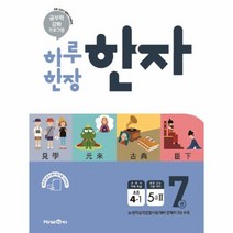 초)하루한장한자7(4-1)(19)5급2, 상세페이지 참조, 초등4학년
