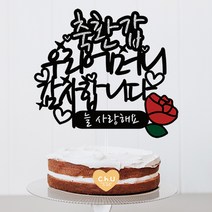 츄토퍼 감사 사랑 존경합니다 케이크토퍼 생일축하, 1개, 축환갑+이름or호칭입력+감사합니다+띠안자유문구입력
