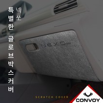 넥쏘 글로브박스커버 다시방 기스 스크래치방지커버 튜닝도어커버, 카본글로브박스커버