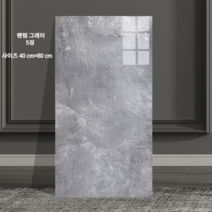 ( 데코타일 대형 ) 셀프인테리어 시작 40x80 5장세트 만족도 높은 셀프세공 데코스티커, 팬텀그레이(40x80)5장(대형사이즈)