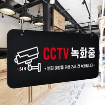 루리앤메리 매장을위한 블랙 하늘걸이 74 CCTV 녹화중 안내판 A SIZE, 양면(+4000원), 천정걸이 있음(+4000원)