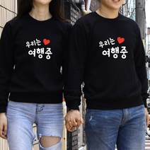 빈스패밀리 우리는여행중 커플맨투맨 커플티 시밀러룩 맨투맨
