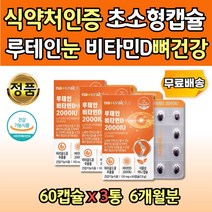 누테인 LUTEIN VITAMIN D 초소형 여자루테인 미니캡슐 3통 뼈건강 인도산 뉴테인 최대함량 20mg 메리골드꽃 눈에좋은 눈건강 학생 청소년 성인 어른 엄마 아빠 온가족 훼밀리 추천