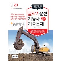 2023 굴착기(굴삭기)운전기능사 필기 기출 문제집 자격증 교재 책, 책과상상
