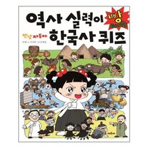 [채우리]안녕 자두야 역사 실력이 빵 터지는 한국사 퀴즈, 없음