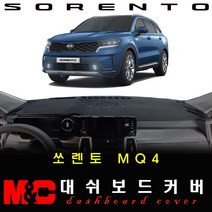 2021 4세대 쏘렌토MQ4 대쉬보드커버 -논슬립 썬커버 /난반사와 복사열차단, 옵션--(HUD-유/센터스피커-유), 원단타입--(스웨이드)원단/(블랙)테두리