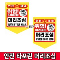 철모아 안전제일 안전타포린 머리조심 안전표지 타포린 위험 추락주의 접근금지 출입금지 낙하물주의