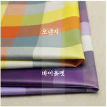 방수체크 - 2종 (0406-8) 나일론 바람막이 안감 소품원단 캠핑 테이블보 시장가방 원단, 오렌지