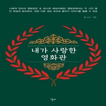 하나북스퀘어 내가 사랑한 영화관, 9791191553000