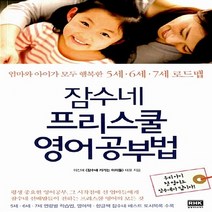 알에이치코리아(RHK) 새책-스테이책터 [잠수네 프리스쿨 영어공부법] -엄마와 아이가 모두 행복한 5세.6세.7세 로드맵--알에이치코리아(RHK)