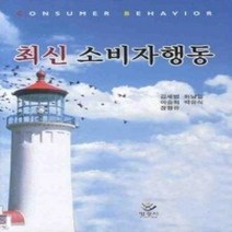 [개똥이네][중고-상] 최신 소비자행동론