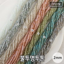 비즈아이 [2-425]크리스탈(론델컷/전기도금) 2mm(약2.5*3mm) (불투명투톤) [1줄(약180개)]