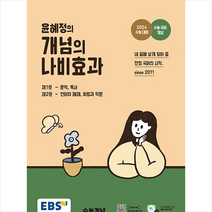 2023 EBS 윤혜정의 개념의 나비효과 + 미니수첩 증정, 국어, 한국교육방송공사(EBSi)