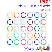 3DPen 3D펜 PLA 국산 필라멘트 (5m 30색 위드필 빙글), 1 Box (5m 30색)