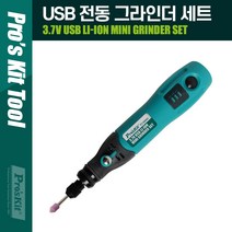 프로스킷 무선 USB 전동 핸드 그라인더 + 충전 어뎁터 + 작업비트 7종 세트 5205U