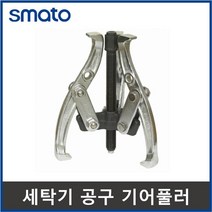 스마토 기어풀러 3발4인치 3발5인치 통돌이 세탁기 청소 세탁조 분해 공구 세탁기 분해공구