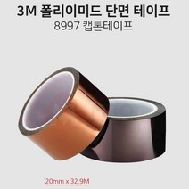 고내열x내화학성 폴리이미드 캡톤테이프 20mm 고온용 전자용