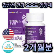 갑상선 건강 미국 산 요오드 영양제 60정 2개월분 겁상선 호르몬 합성 비타민 미네랄 아연 멀티 케어 가능 면역 력 뼈 관절 도움 항산화 도움 염 종 저 항 차 약 중년 부모님, 720정 (24개월분)