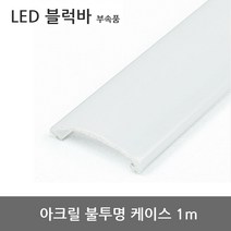 LED 바 부자재 / 커넥터 브라켓 커버 간편조립, 불투명 커버 1m