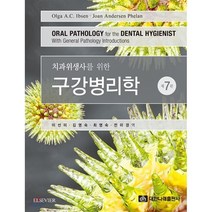 치과위생사를 위한 구강병리학, 대한나래출판사, Olga A. C. Ibsen,Joan Ander...