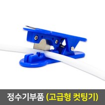 정수기 부품, 23_고급형컷팅기