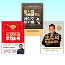(성장주 세트) 초수익 성장주 투자 + 벤저민 그레이엄의 성장주 투자법 + 성장주에 투자하라 (전3권)