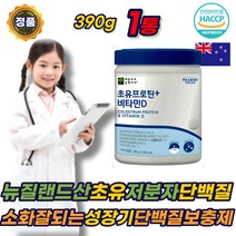 소화잘되는 초유 저분자 단백질 유청 프로틴 보충제 분말 PROTEIN 뉴질랜드산 고단백 뼈건강 동 식 물성 ISP WPC 분유 아밀라아제 프로테아제 어린이 키즈 청소년 에좋은 추천