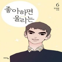 (예담) 좋아하면 울리는. 6 천계영 만화