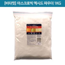 [비타민] Ascorbic Acid Powder 1kg1개 [비타핏]